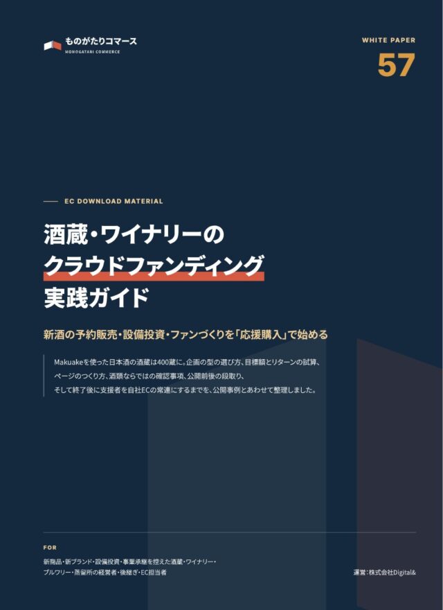 酒蔵・ワイナリーのクラウドファンディング実践ガイド｜新酒の予約販売・設備投資・ファンづくりを応援購入で始める