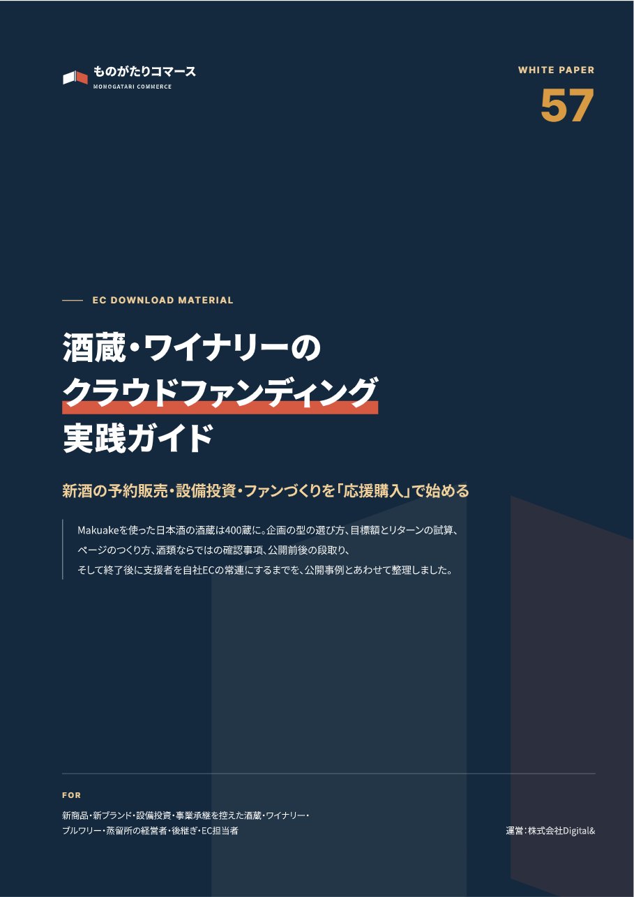 酒蔵・ワイナリーのクラウドファンディング実践ガイド｜新酒の予約販売・設備投資・ファンづくりを応援購入で始めるの表紙