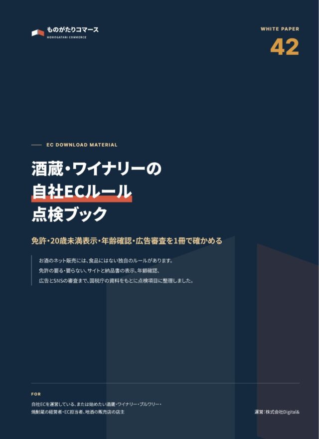 酒蔵・ワイナリーの自社EC ルール点検ブック｜免許・20歳未満表示・年齢確認・広告審査