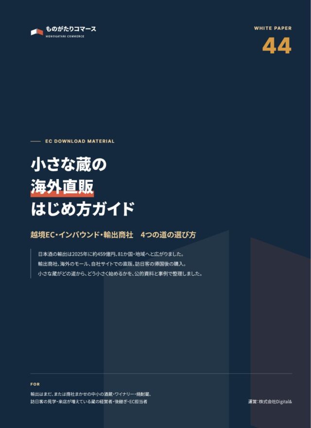小さな蔵の海外直販 はじめ方ガイド｜越境EC・インバウンド・輸出商社 4つの道の選び方