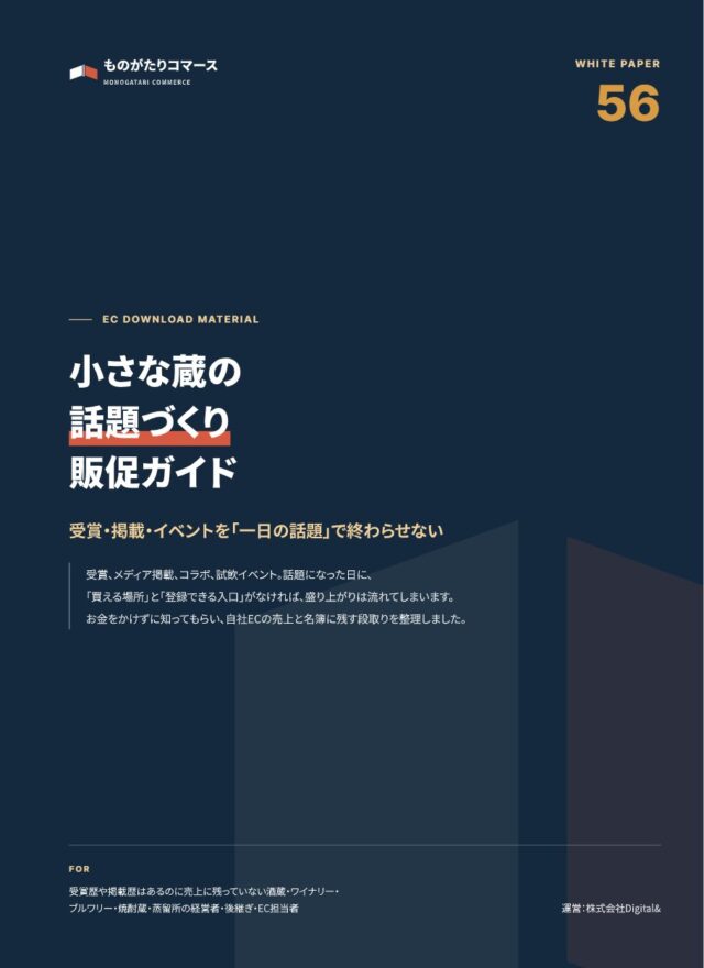 小さな蔵の話題づくり販促ガイド｜受賞・掲載・イベントを自社ECの売上と名簿につなげる