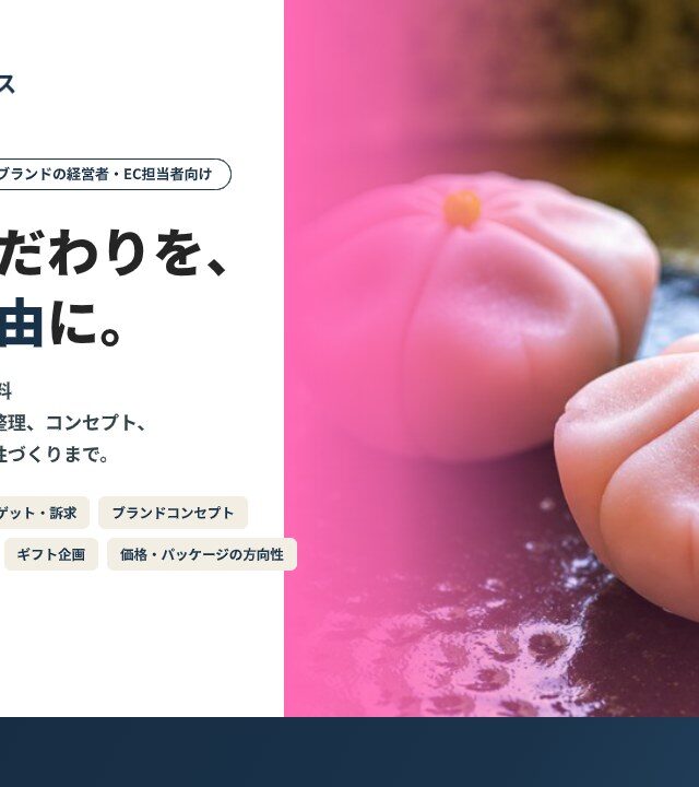 ブランド・商品 支援サービス資料（ものがたりコマース）
