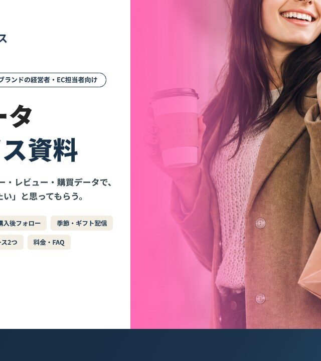 CRM・データ 支援サービス資料（ものがたりコマース）