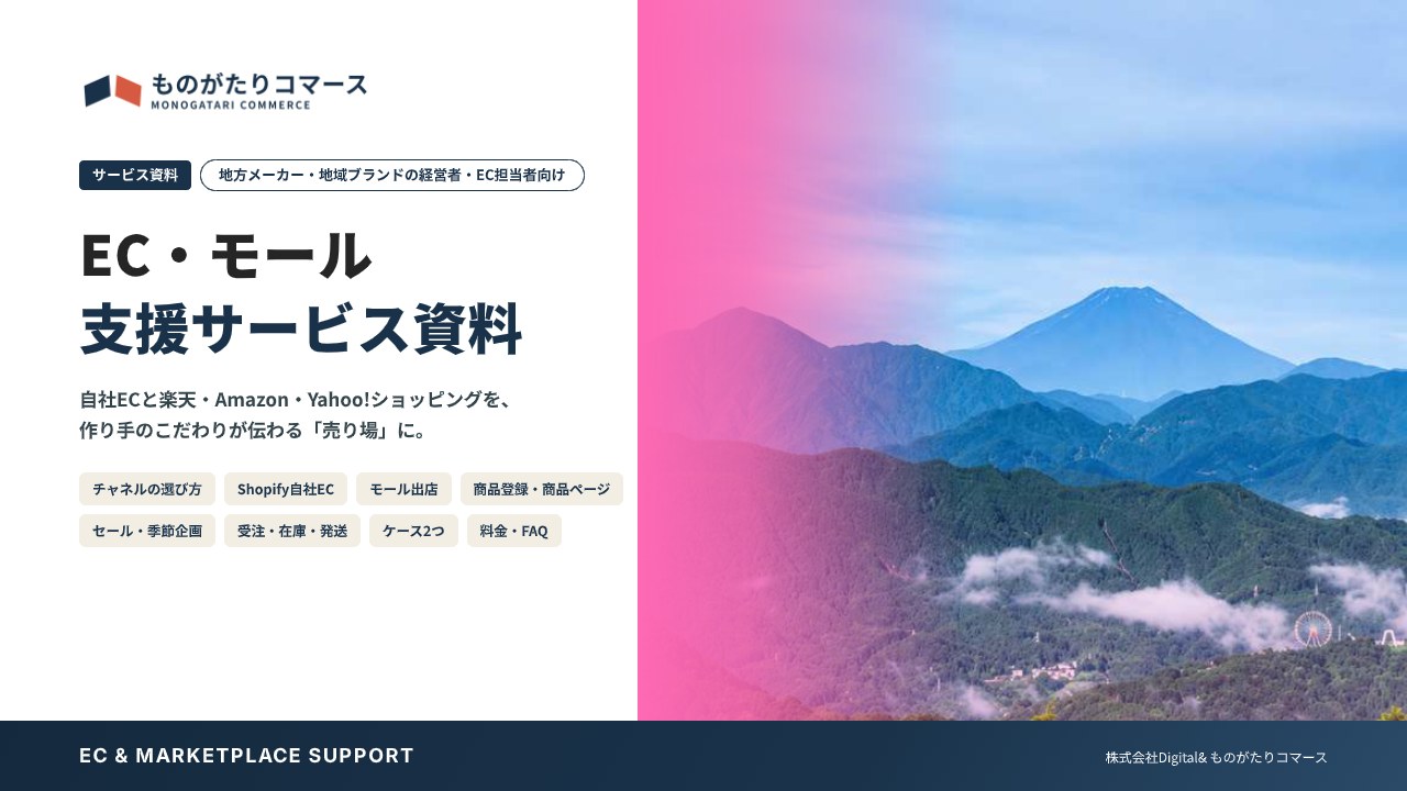 EC・モール 支援サービス資料（ものがたりコマース）の表紙