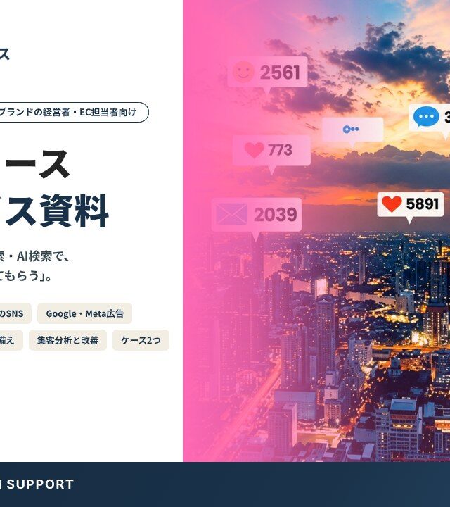 集客・グロース 支援サービス資料（ものがたりコマース）