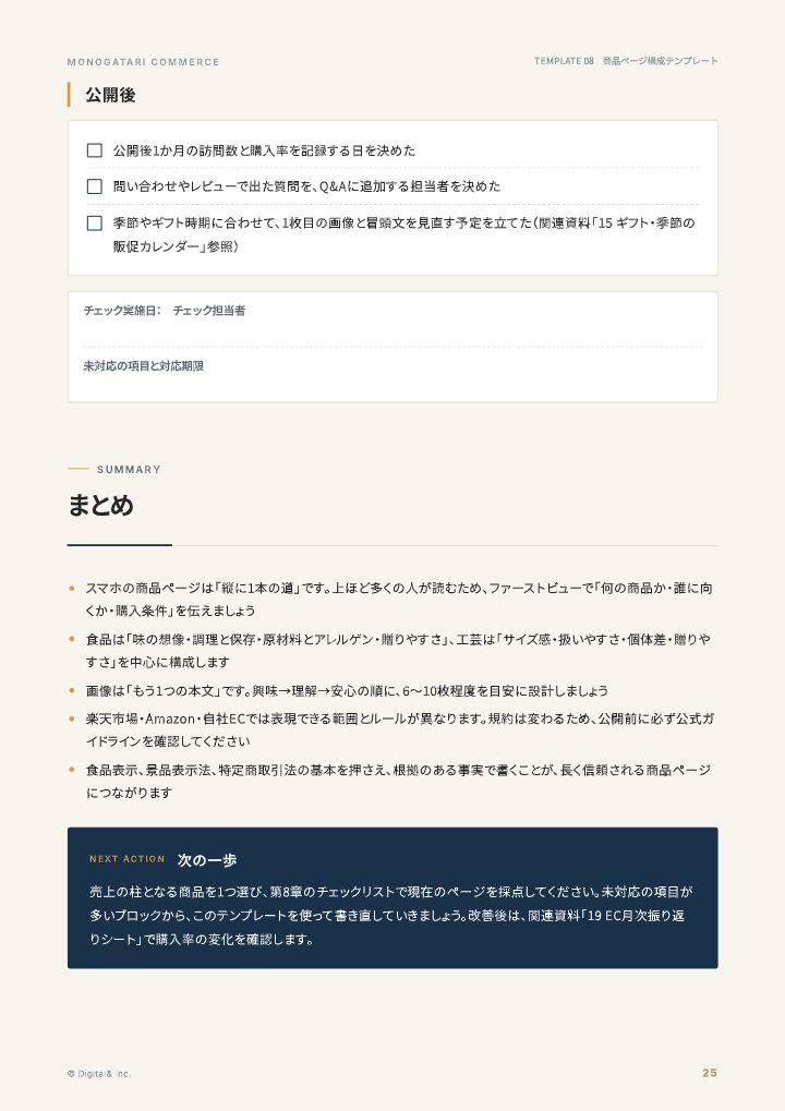 作り手の想いが伝わる 商品ページ構成テンプレート（食品・工芸）の中面イメージ（25ページ目）
