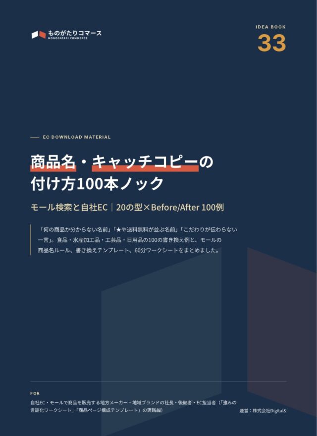 商品名・キャッチコピーの付け方100本ノック｜モール検索と自社EC