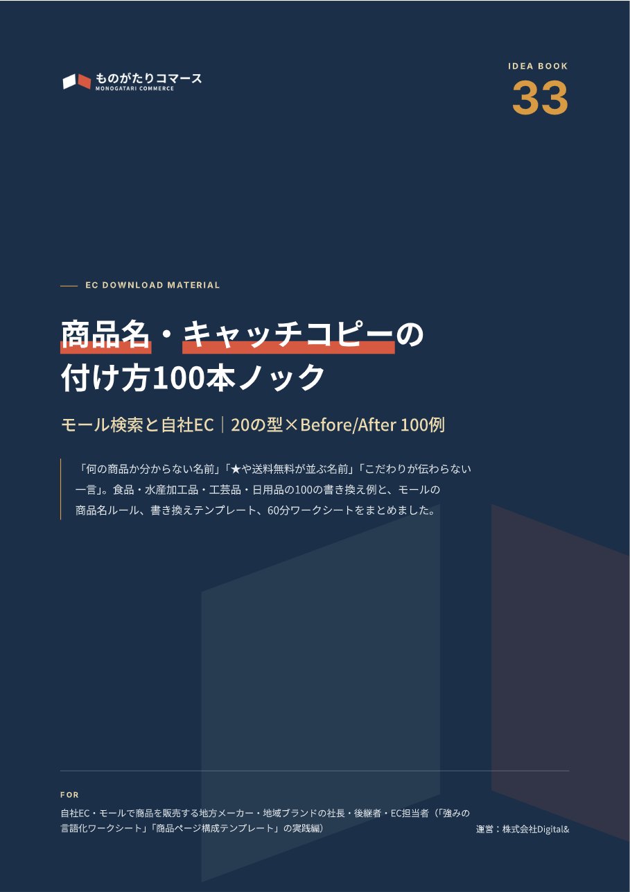 商品名・キャッチコピーの付け方100本ノック｜モール検索と自社ECの表紙