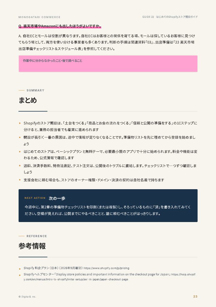 はじめてのShopifyストア開設ガイド（手順＋設定チェック）の中面イメージ（23ページ目）
