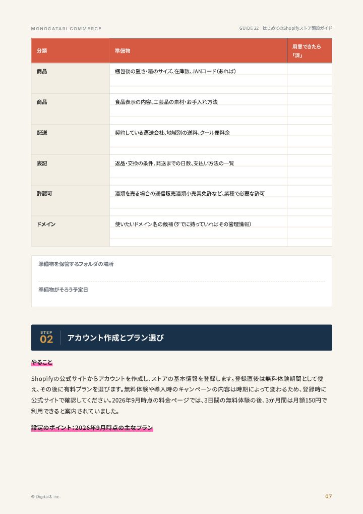 はじめてのShopifyストア開設ガイド（手順＋設定チェック）の中面イメージ（7ページ目）