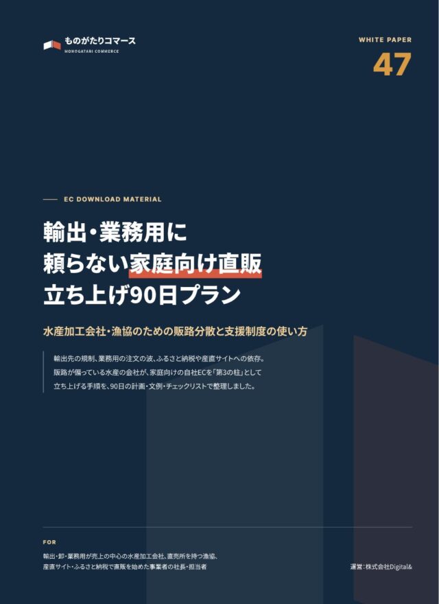 輸出・業務用に頼らない 水産の「家庭向け直販」立ち上げ90日プラン