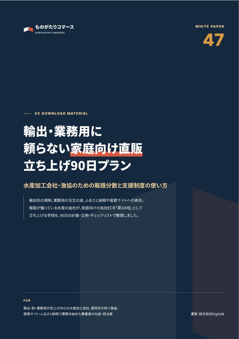 輸出・業務用に頼らない 水産の「家庭向け直販」立ち上げ90日プランの表紙