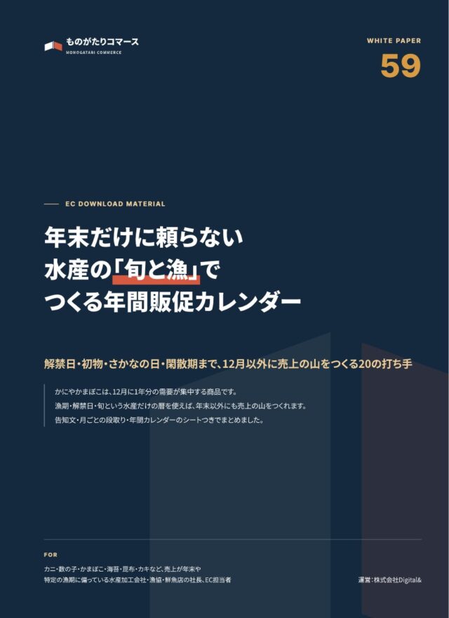 年末だけに頼らない 水産の「旬と漁」でつくる年間販促カレンダー｜12月以外に売上の山をつくる20の打ち手
