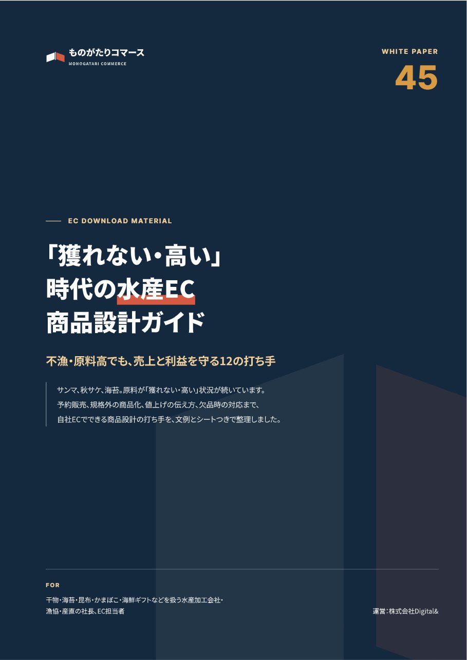 「獲れない・高い」時代の水産EC 商品設計ガイド｜不漁・原料高でも売上と利益を守る12の打ち手の表紙