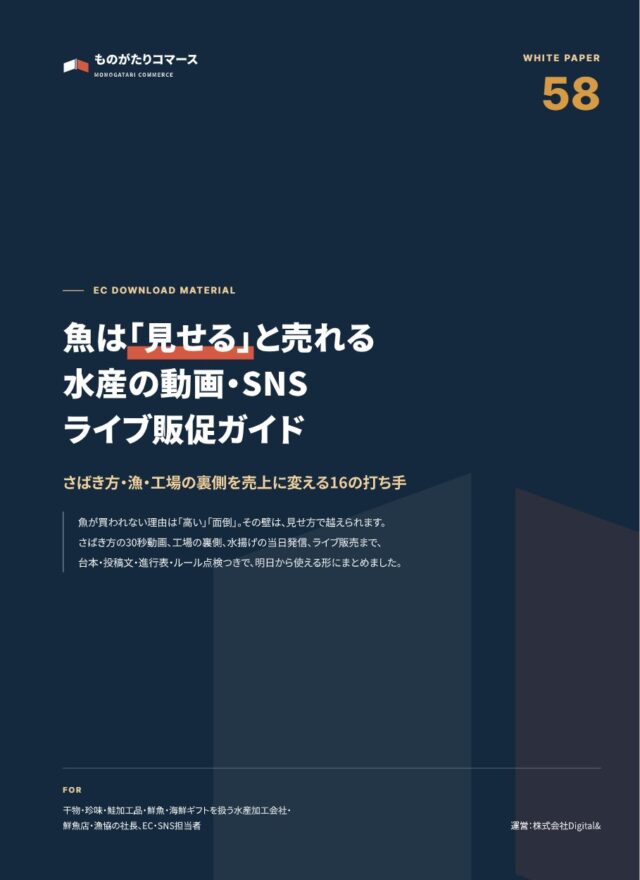魚は「見せる」と売れる 水産の動画・SNS・ライブ販促ガイド｜さばき方・漁・工場の裏側を売上に変える16の打ち手