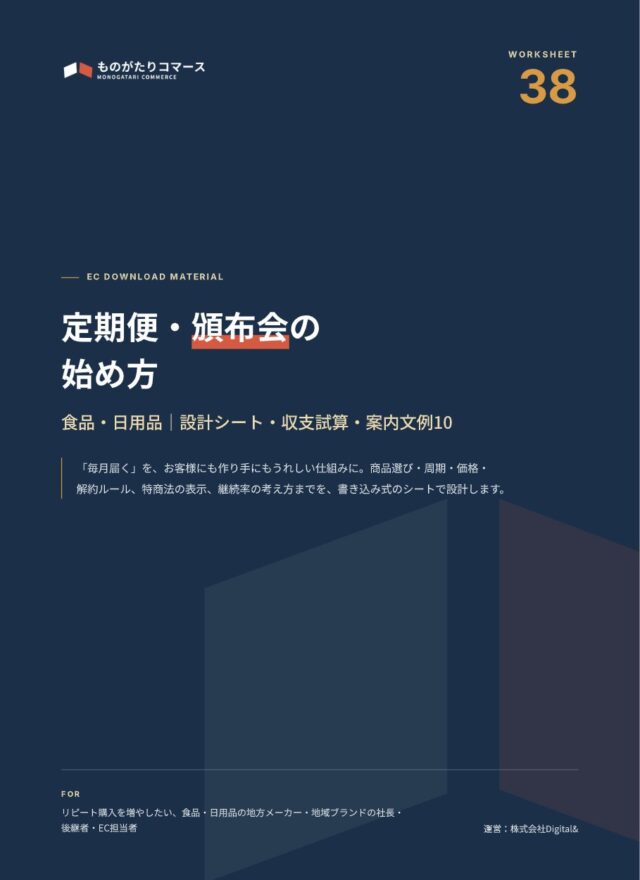 定期便・頒布会の始め方（食品・日用品）