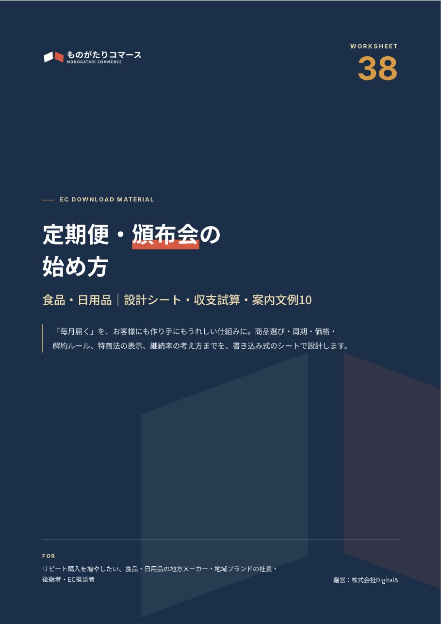 定期便・頒布会の始め方（食品・日用品）の表紙