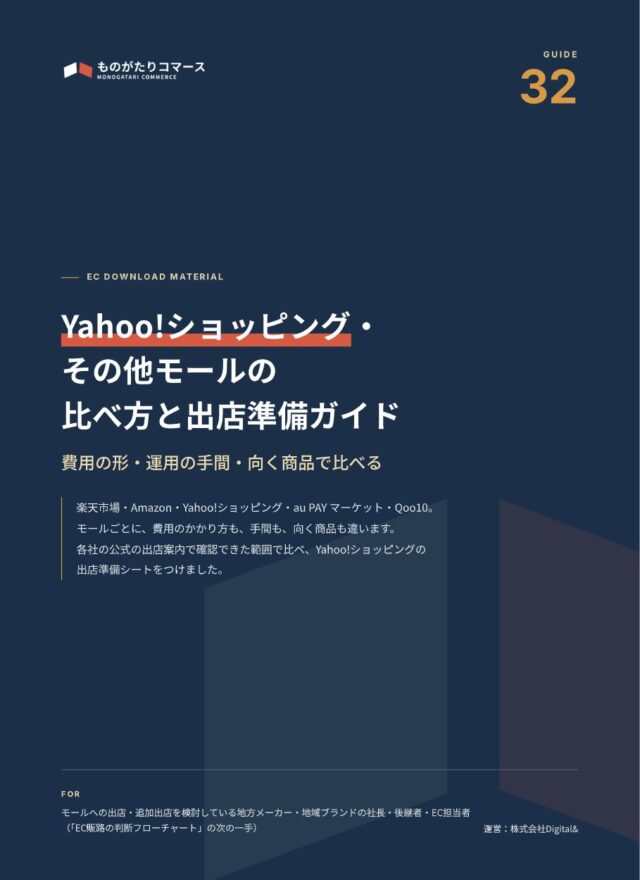 Yahoo!ショッピング・その他モールの比べ方と出店準備ガイド
