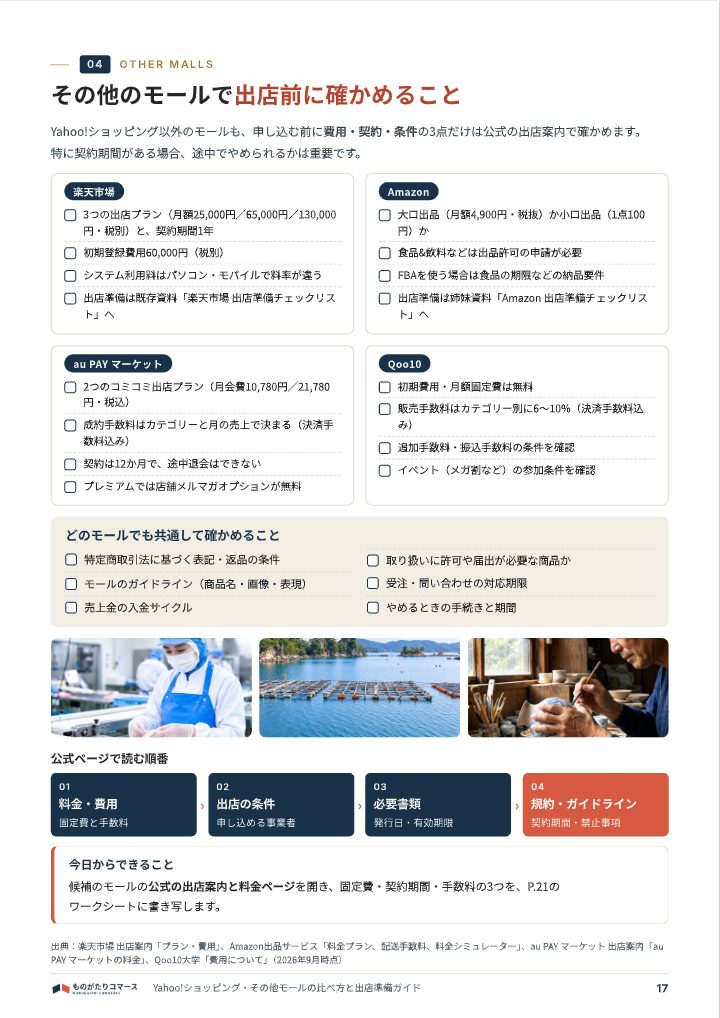 Yahoo!ショッピング・その他モールの比べ方と出店準備ガイドの中面イメージ（17ページ目）