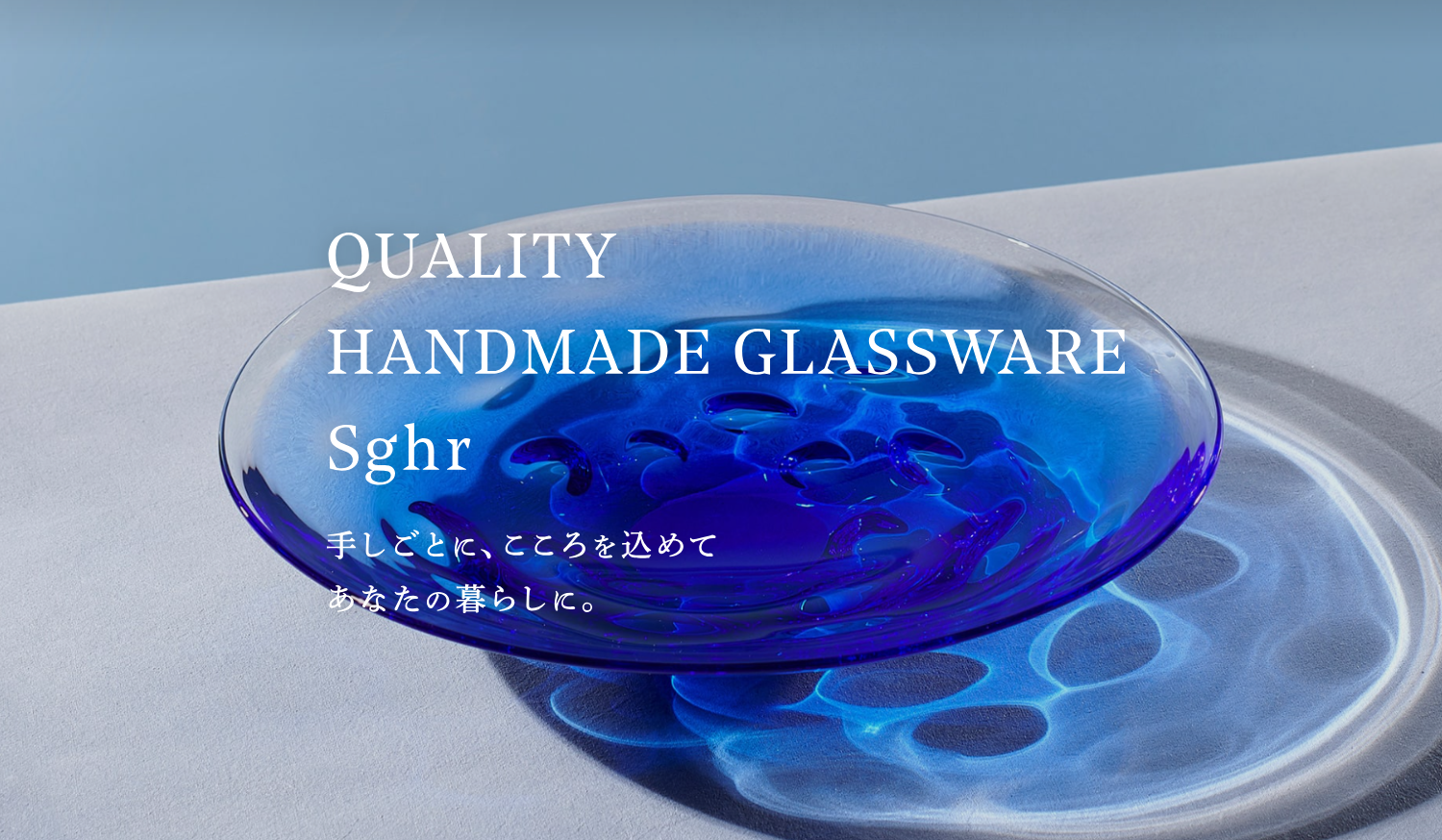菅原工芸硝子株式会社（Sghr スガハラ）