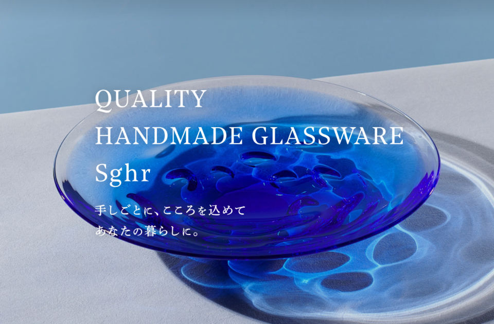 菅原工芸硝子株式会社（Sghr スガハラ）