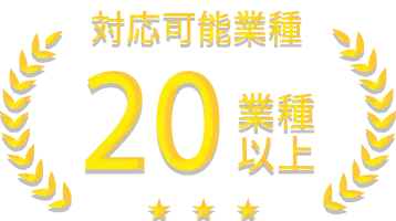 対応可能業種 20業種以上