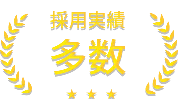 採用実績多数