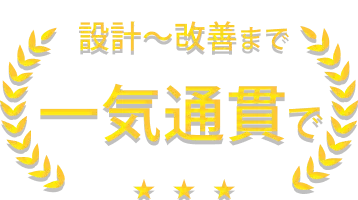 設計から改善まで一気通貫で