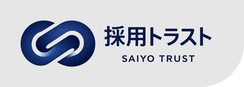 採用トラスト SAIYO TRUST