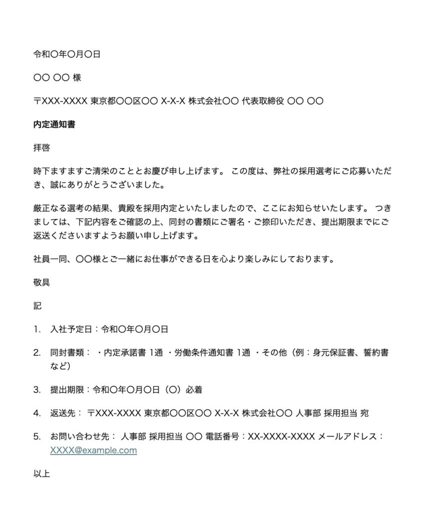 内定通知書のテンプレート（雛形）