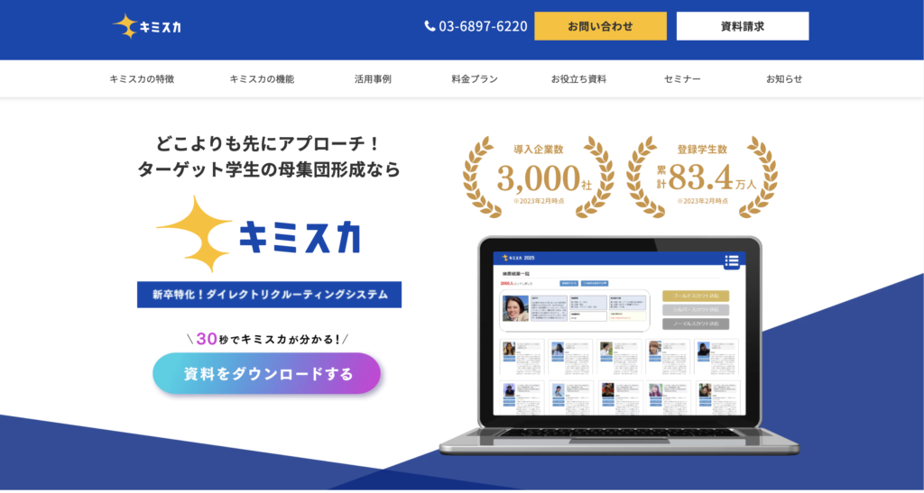 キミスカ｜採用枠から逆算しやすい新卒向け定額型