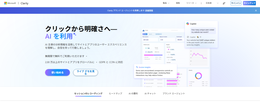 Microsoft Clarity(マイクロソフト クラリティ)