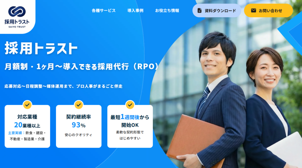 採用トラスト｜採用サイト制作から集客まで採用課題をワンストップで支援