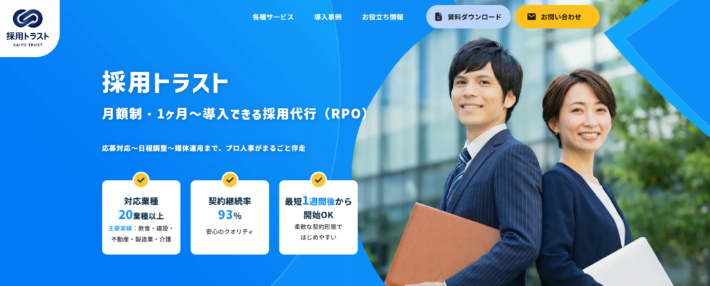 採用トラスト｜採用プロセス全体から見直したい企業のパートナー