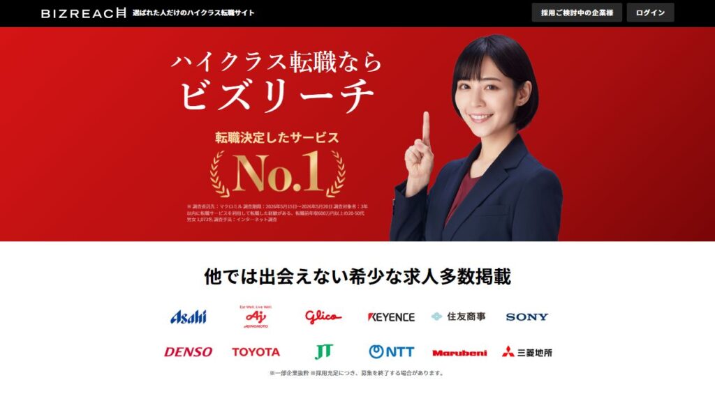 ビズリーチ｜即戦力・ハイクラス層に強い基本利用料＋成功報酬型