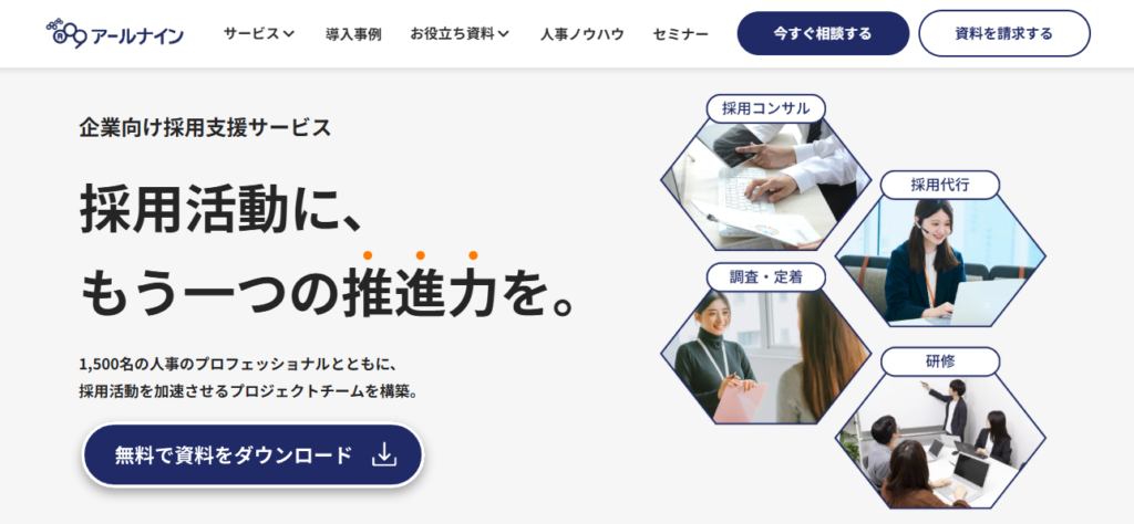 株式会社アールナイン｜研修から面接官代行まで一気通貫で支援
