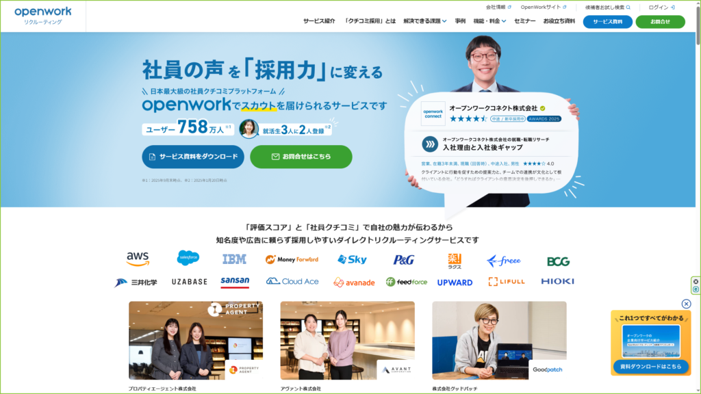 OpenWorkリクルーティング｜クチコミ連動型のスカウトサービス