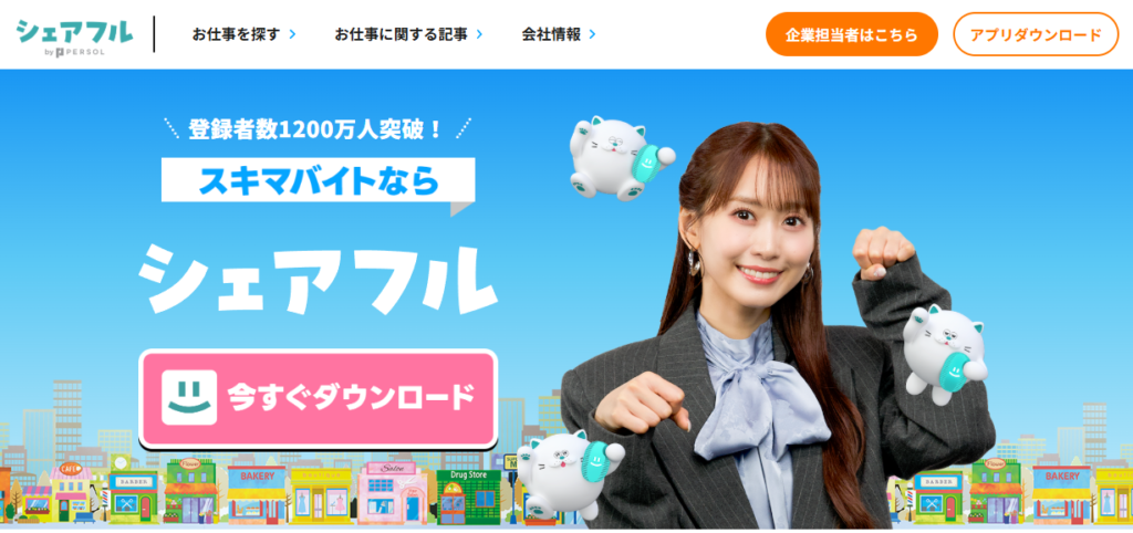 シェアフルとは?パーソルグループのスキマバイトサービス