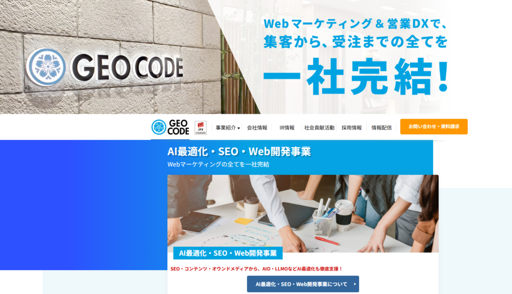 株式会社ジオコード｜SEO・広告と連動した集客軸の制作