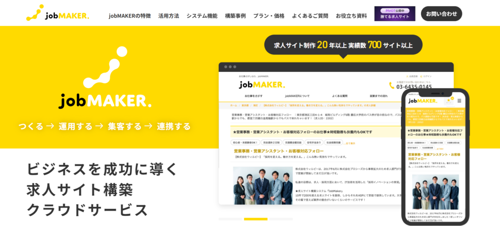 jobMAKER（ジョブメーカー）｜700サイト以上の実績を持つ求人サイト構築クラウド