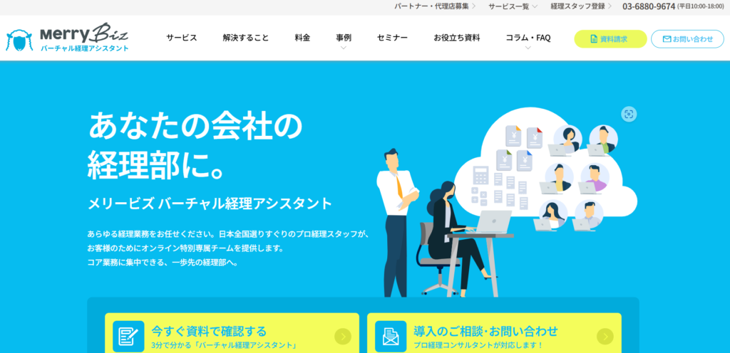 メリービズ|全国のプロ経理スタッフによるオンライン専属チーム