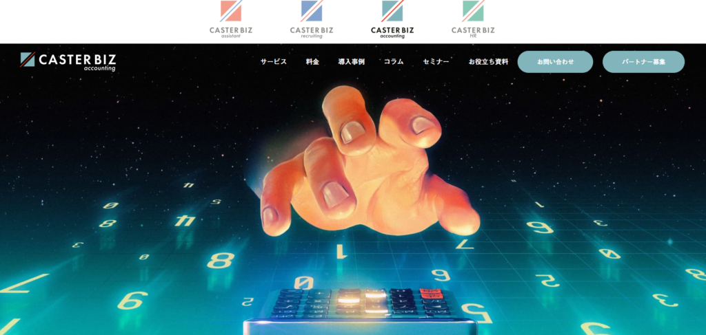 CASTER BIZ accounting|厳選人材による経理専門チーム