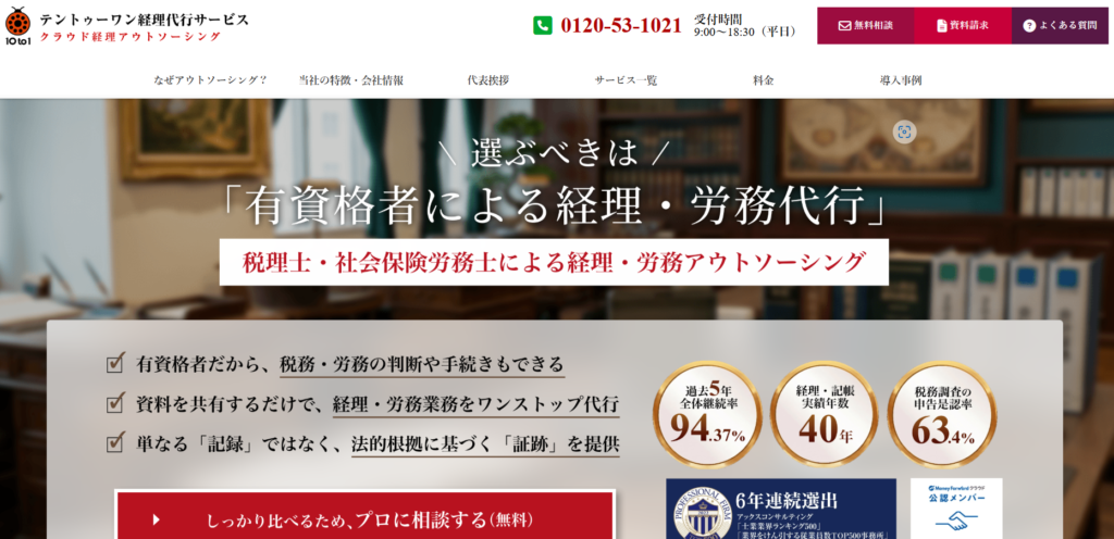 テントゥーワン経理代行サービス|税理士法人グループの高い継続率
