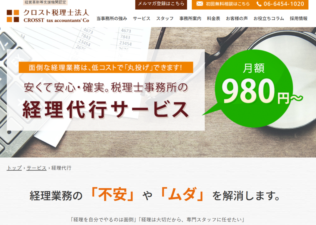 クロスト税理士法人|梅田で相談できる丸投げ対応の税理士事務所
