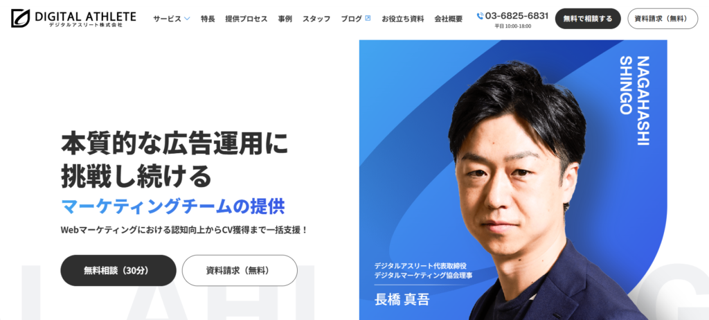 デジタルアスリート株式会社｜広告運用とLP制作を一体で支援