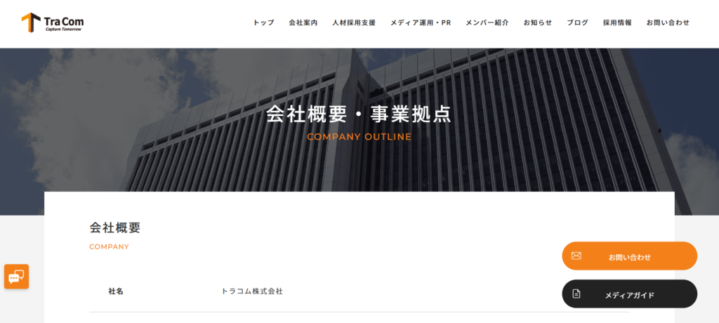 トラコム株式会社|採用広告からブランディングまで対応する総合エージェント