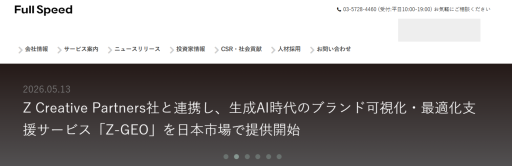 株式会社フルスピード｜SEO・広告・制作を一貫支援する総合力