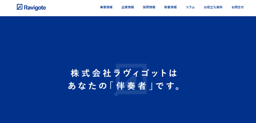 株式会社ラヴィゴット｜制作から広告・改善まで一気通貫