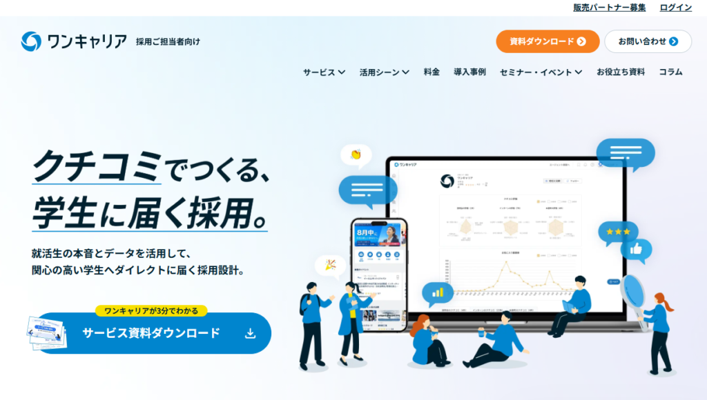 ワンキャリア（新卒）とは？サービスの概要