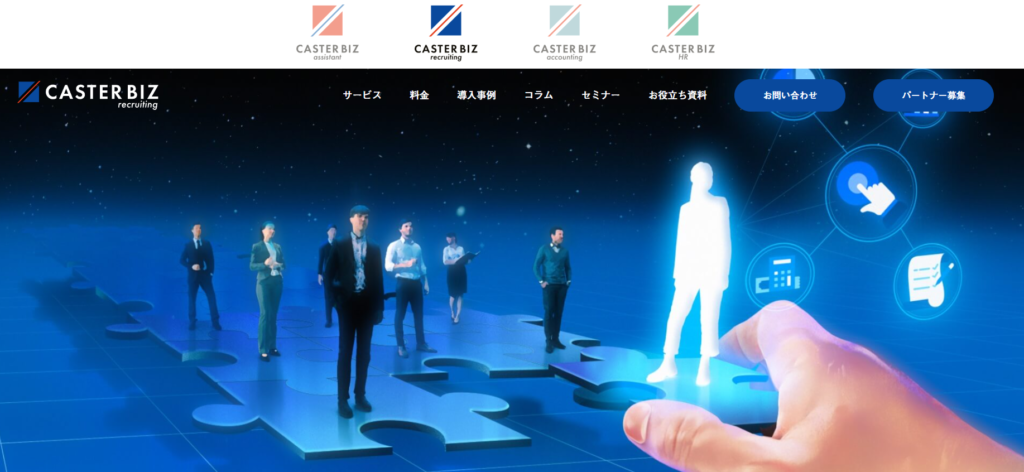 CASTER BIZ recruiting|800社以上の実績を持つRPOサービス